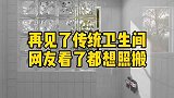 再见了传统卫生间，网友们看了都想照搬