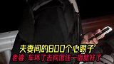 夫妻间的800个心眼子，老婆：车坏了去宾馆住一宿就好了