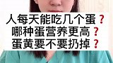 人一天能吃几个蛋？哪种蛋营养更高？