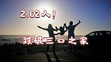 第七次全国人口普查我国平均每个家庭户人口为2.62人