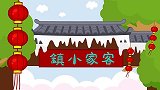 缺牙耙,兔小贝客家经典儿歌