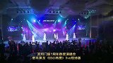 7载其邦·群星璀璨 其邦门窗7周年群星演唱会