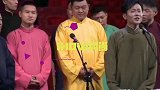 看孟鹤堂如何带着七队“嚯嚯”德云社，郭德纲：起开起开！