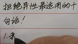 拒绝异性最适用的十句话！
