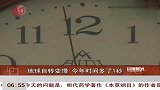 热点-地球自转变慢 今年时间多了1秒