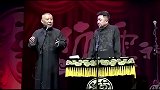 郭德纲于谦经典相声：于老师18岁就出国了！全场笑点密集！