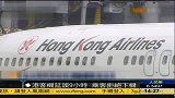 香港客机延误9小时 乘客拒绝下机