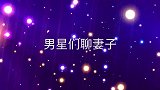 陈佩斯谈及妻子不愿露面的原因人出名以后太累了男星们聊妻子