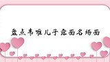 韦唯太幸福了，三个儿子各有千秋，人生赢家！韦唯儿子露面片段