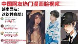 老外看中国中国网友热门漫画脸视频，越南网友好像也很漂亮