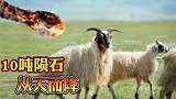 10吨陨石从天而降，中国为何没有提前预测到？万一砸到人怎么办