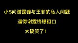 小问谢霆锋与王菲的私人问题，逼得谢霆锋爆粗口，太搞笑了！