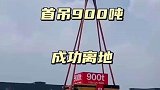吊塔首吊900吨成功离地，为此还专门放炮庆祝，这有什么说法吗