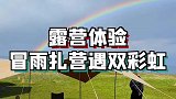 太阳雨，双彩虹，这个露营太棒了