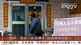郑州：饭店门前竖牌子拒绝接待四类人