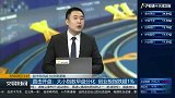 大小指数早盘分化，创业板指超跌1%