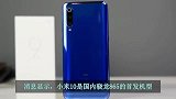 小米10国内首发高通骁龙865，或搭载66W超级快充