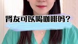 肾友可以喝咖啡吗