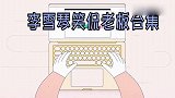 李雪琴说老板坏话合集：最爱看老板们吵架，谁赢了就站谁那边