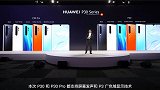 华为 P30 系列：超长变焦+超亮夜景，拍照评分再次屠榜