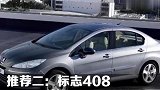 15万选车买它，标致408安全耐用动力可观，胜过现代名图！