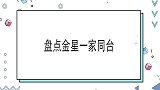盘点金星一家同台小儿子跟金星一模一样，大儿提生母害金星担心