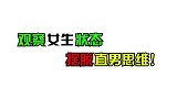 观察女生状态，摆脱直男思维！
