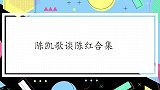 陈凯歌谈陈红合集：为她放弃与倪萍6年恋情，直言自己没选错人！