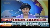 国务院表态地方债：妥善处理建立举债融资机制