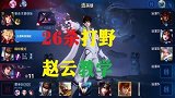 国服赵云：星耀局26杀打野赵云教学，这是一场1打5的对局！