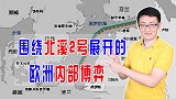 面对便宜的俄罗斯天然气，欧洲内部分歧严重，美国想借机渔翁得利