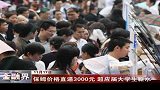 保姆价格直逼3000元 超应届大学生薪水-11月17日