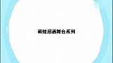 萌娃以为晋级失败大哭，称：你们不能这样搞我，萌娃泪洒舞台系列