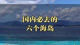 藏在国内的超美海岛