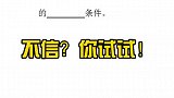 学数学不要总想着去做难题，很多时候基础的内容你可能根本没有掌握。守护青少年 学浪计划