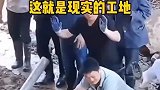 工地上最真实的一幕，一个人干七个人看