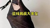 蓝线挑战，美女如云