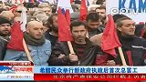 希腊民众举行新政府执政后首次总罢工