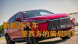 新能源汽车真的是西方国家给中国设下的骗局吗？