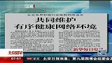 新华每日电讯：共同维护有序健康网络环境 北京您早 120413