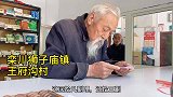 山村老大夫用旧报纸包药，曾用毛分钱药，给人续命半年