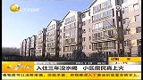 入住三年没水喝 小区居民真上火