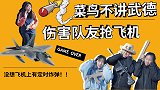年轻玩家不讲武德，看见飞机就想抢，没想飞机上有定时炸弹