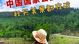 你听说过国家公园吗？秋天的美景都在这里了！ 2020秋季游  心动的旅行 国家公园  旅行