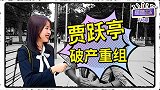 贾跃亭为“造车梦”破产！路人否定老贾“骗子”称号：望东山再起