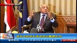 ctv早新闻-20120327-埃及内政部长承诺改组警察机构