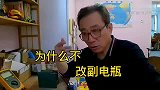 老司机制作户外电源活儿还一般，卧室成工作间了，主要是爱好