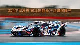 车影资讯：或将下周发布 布加迪最新产品谍照曝光