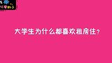 大学生为什么都喜欢在外租房住？学妹是个明白人，看的真开