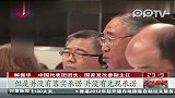 解振华德班大会怒斥西方国家“只说不做”